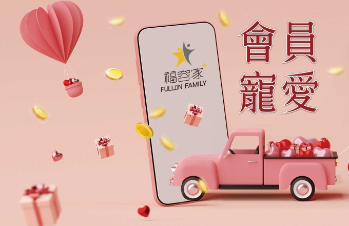 福容家會員寵愛