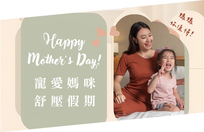 【2026母親節】媽咪我最大! 寵愛舒壓假期