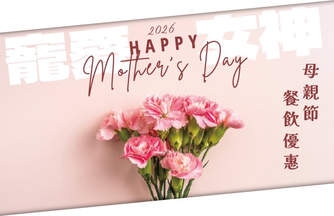 【2026母親節】寵愛女神!2026母親節餐飲優惠
