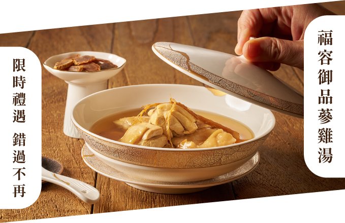 【限時優惠！】福容御品蔘雞湯｜一鍋蔘香 喝出六年的溫潤底氣