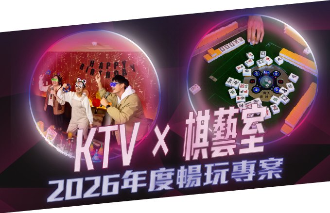 【KTV+棋藝室】2026年度暢玩專案