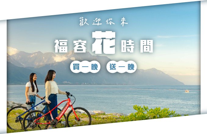 【2026福容花時間】花蓮福容買一晚送一晚 4-6月