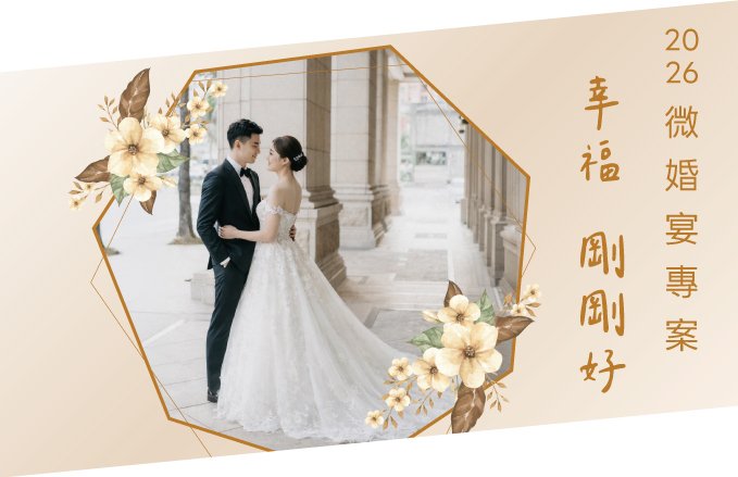 【 幸福 剛剛好！】2026微婚宴專案