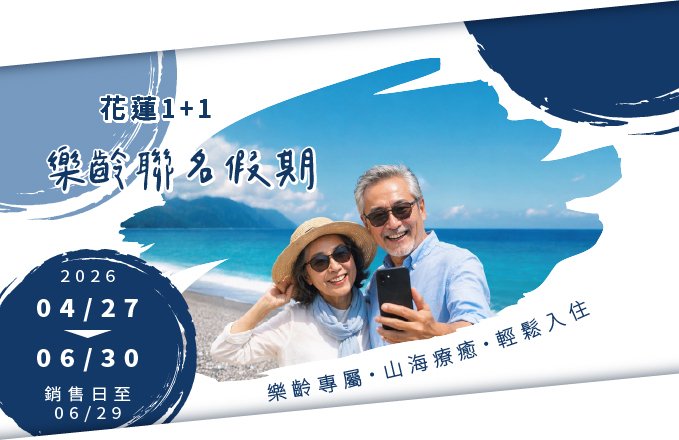 【花蓮１＋１】花蓮樂齡聯名假期