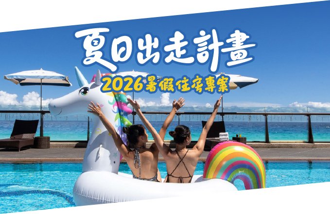 【夏日出走計畫！】2026暑假限定住房專案
