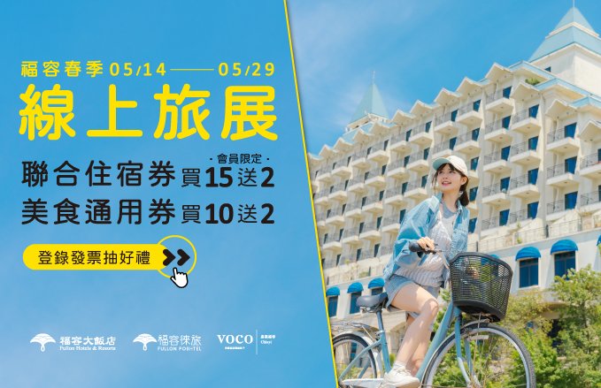 【2026福容春季線上旅展】聯合住宿券 美食通用券