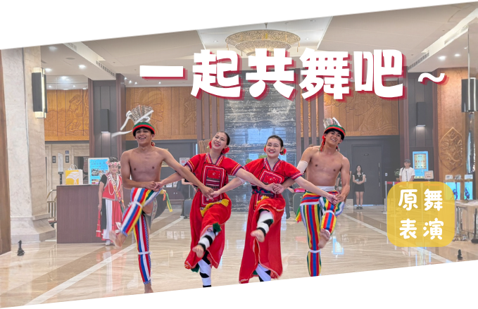 【一起共舞吧!】原舞表演|Mata瑪大藝術恆舞集