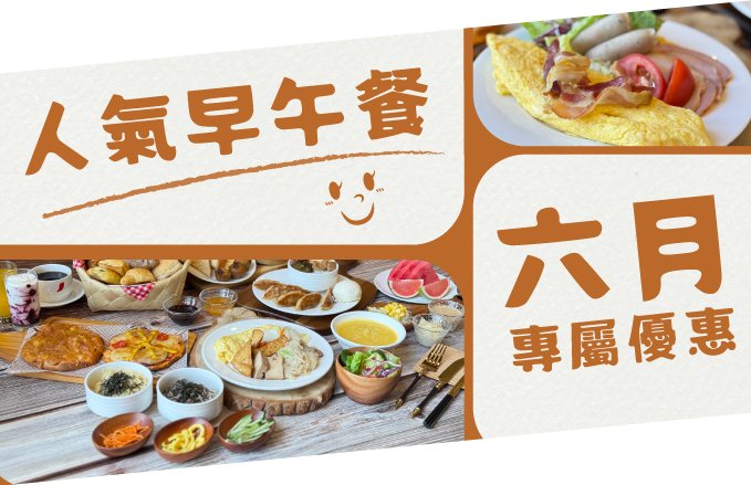 【田園西餐廳】Bon appétit! 開動吧!|自助早午餐 田園上桌