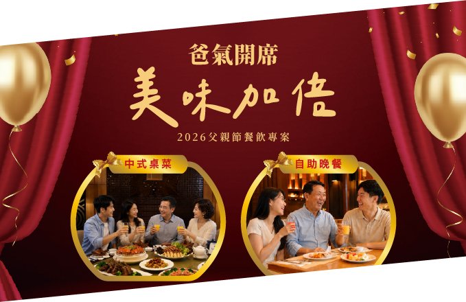【2026父親節】爸氣開席 美味加倍!父親節餐飲優惠
