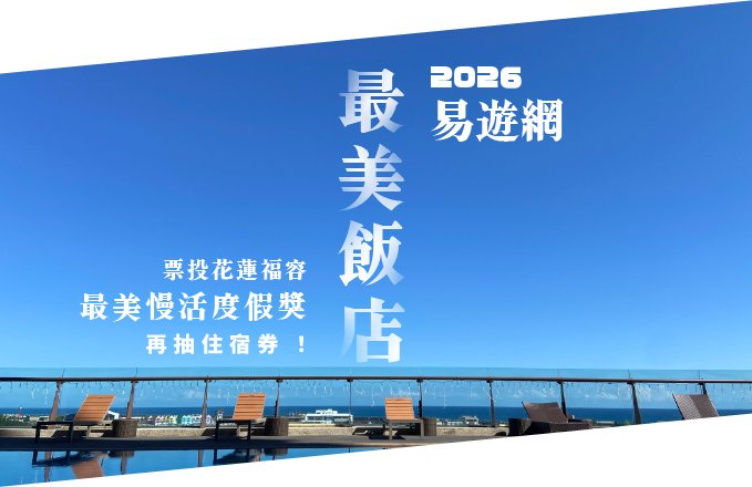 【2026最美飯店】最美慢活度假獎票投花蓮福容，就有機會免費住！