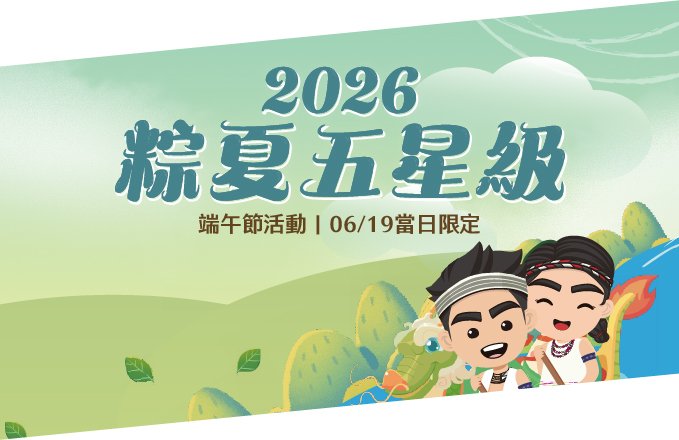 【2026端午節活動】粽夏五星級｜端午活動看這裡！