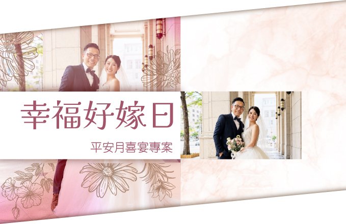 【 幸福好嫁日！】2026平安月喜宴專案