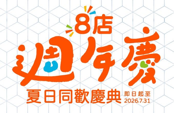 福容八店周年慶．夏日同歡慶典