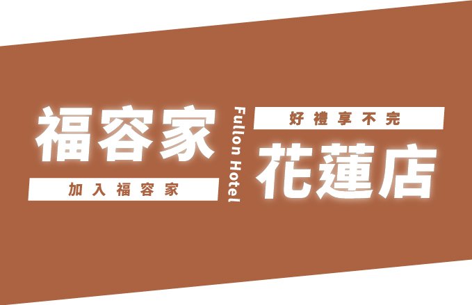【2026福容家新會員禮遇】花蓮店優惠只屬於您!(7-12月)