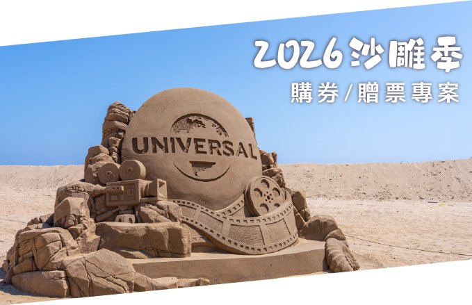 2026福隆國際沙雕藝術季|門票優惠看這邊!