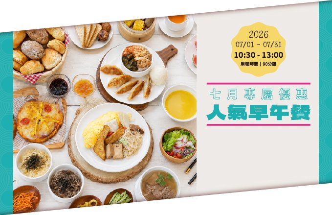 【田園西餐廳】Bon appétit! 開動吧!|自助早午餐 田園上桌