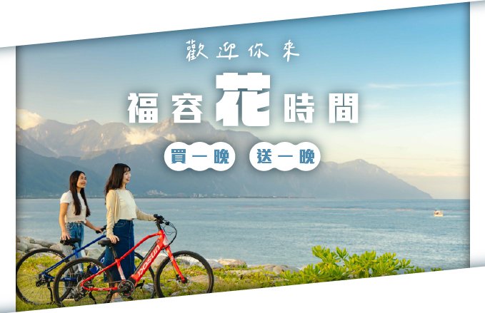 【2026福容花時間】花蓮福容買一晚送一晚 9-12月
