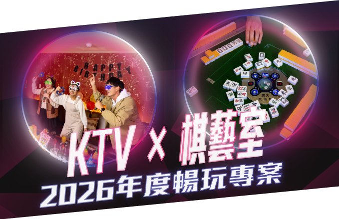 【KTV+棋藝室】2026年度暢玩方案