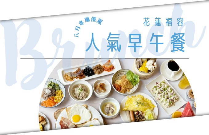 【田園西餐廳】Bon appétit! 開動吧！｜自助早午餐 田園上桌