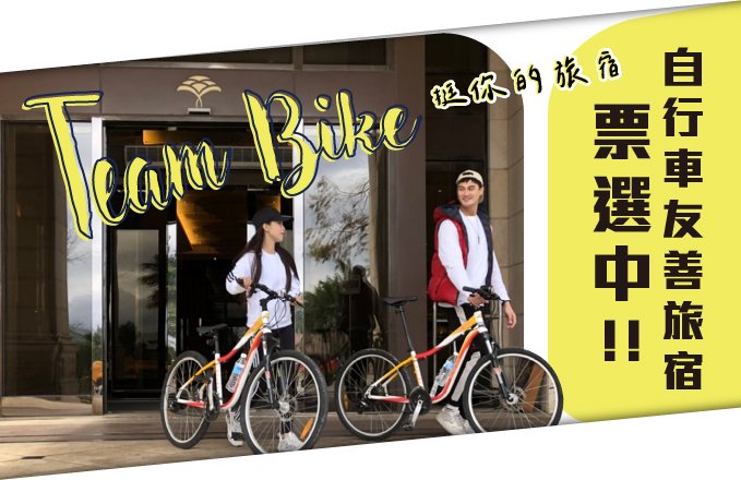 【Team Bike 挺你的旅宿】自行車友善旅宿票投花蓮福容,就有機會免費住!