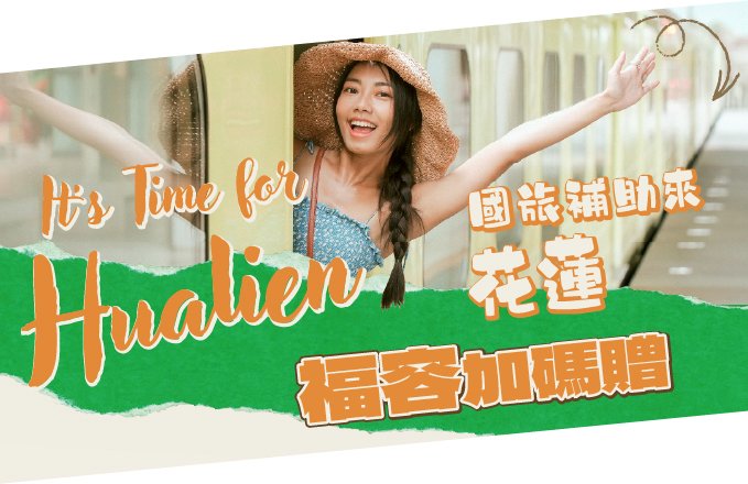 【2026國旅補助攻略】每人最高補助3200元!入住花蓮福容再贈價值2000元大禮包!