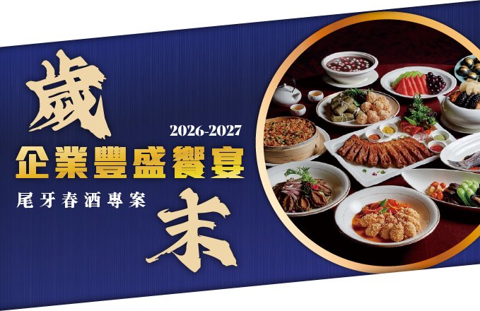 【2026-2027】歲末企業豐盛饗宴！尾牙春酒專案