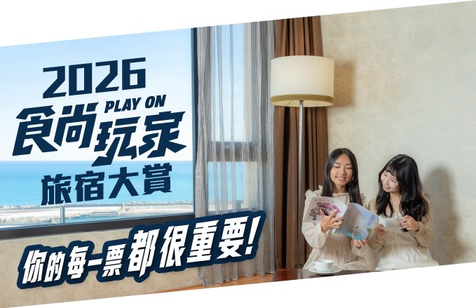 【2026食尚玩家旅宿大賞】最美景觀房票投花蓮福容，就有機會免費住！