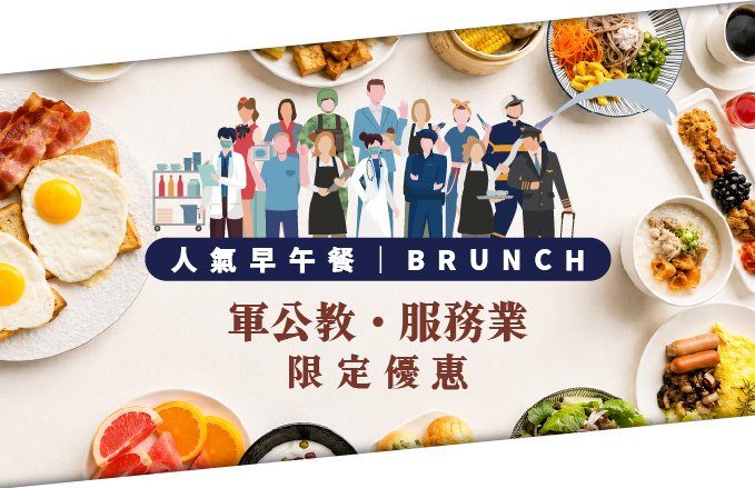 【田園西餐廳】Bon appétit! 開動吧！｜自助早午餐 田園上桌