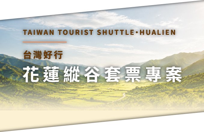 台灣好行｜花蓮縱谷套票專案