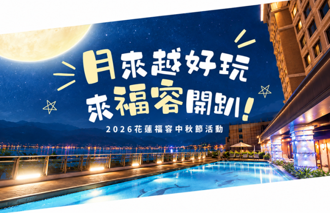 【2026中秋節活動】月來越好玩 來福容開趴！