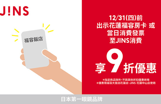 JINS花蓮門市X 花蓮福容 合作優惠