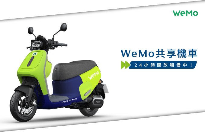 【交通資訊】WeMo 共享機車