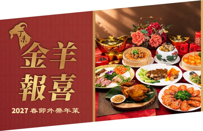 【2027外帶年菜】金羊報喜｜外帶年菜專案