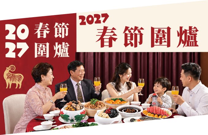 【2027春節圍爐】金羊賀歲｜春節圍爐專案