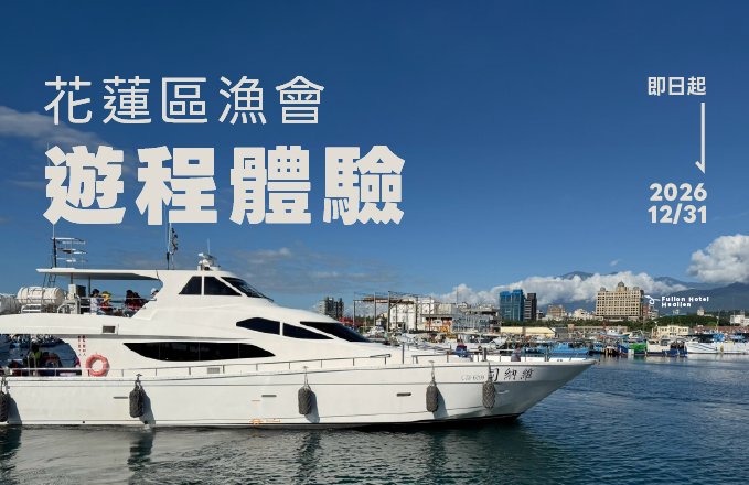漁港趣｜花蓮區漁會