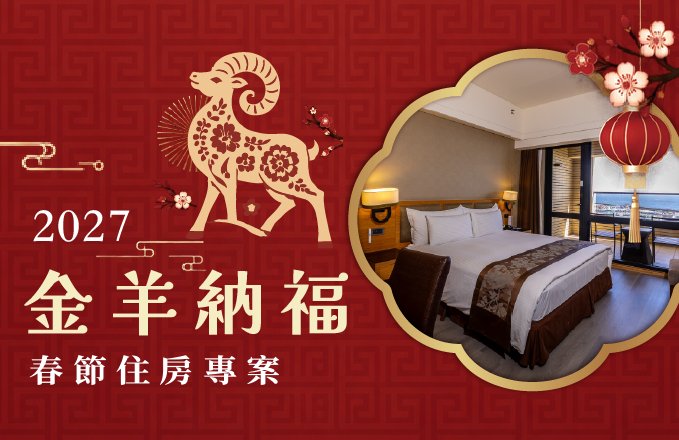 【2027春節住房】金羊納福｜春節住房專案