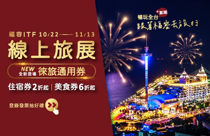 【2026福容ITF線上旅展】聯合住宿券 美食通用券｜10/22正式開賣！