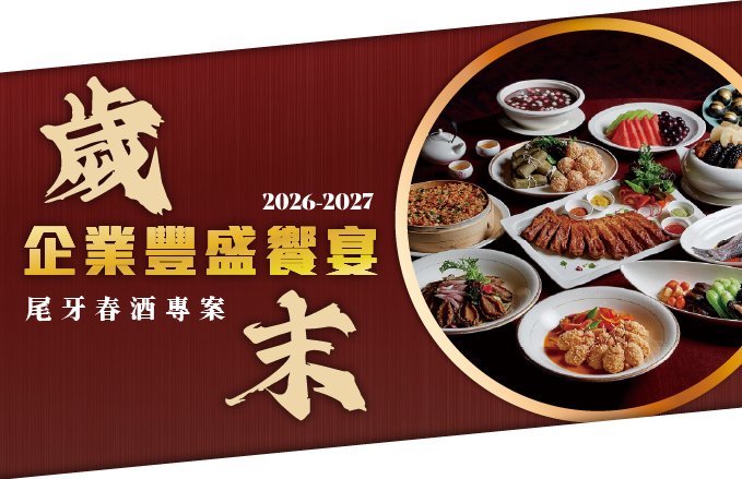 【2026-2027】歲末企業豐盛饗宴！尾牙春酒專案