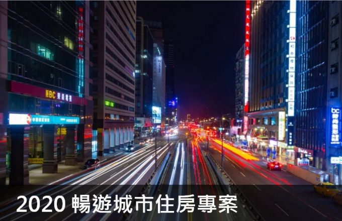 2020暢遊城市住房專案
