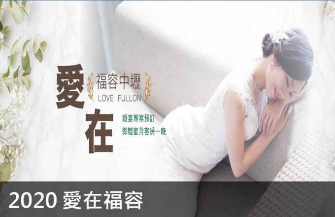 2020婚宴專案