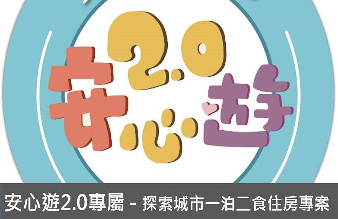 安心遊2.0 探索城市 深度旅遊
