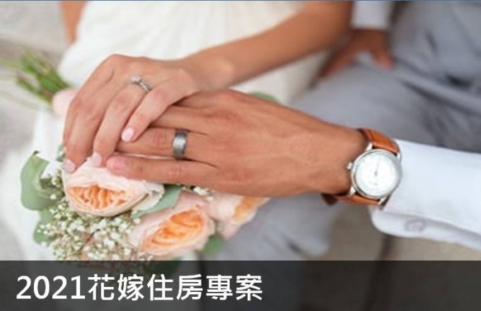 2021花嫁住房專案