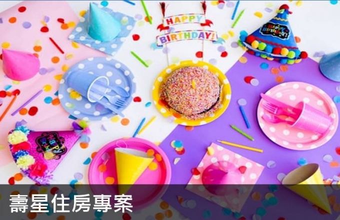 2021 壽星住房專案