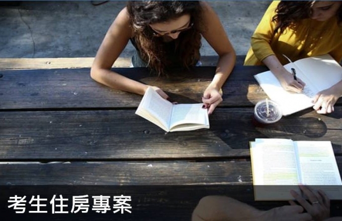 2021 考生住房專案