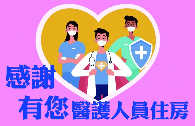 2021感謝有您醫護人員住房專案