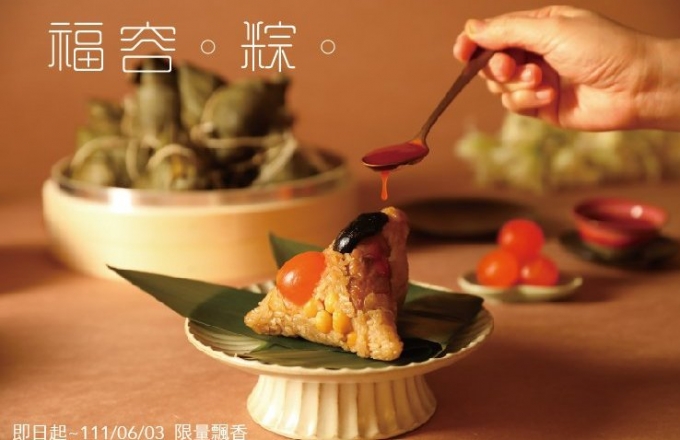 2022 福容。粽。限量開賣