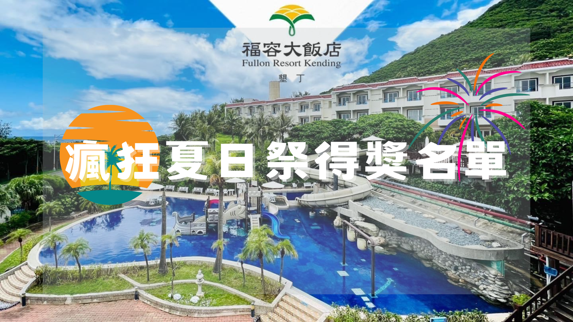 瘋狂夏日祭- 每週得獎名單