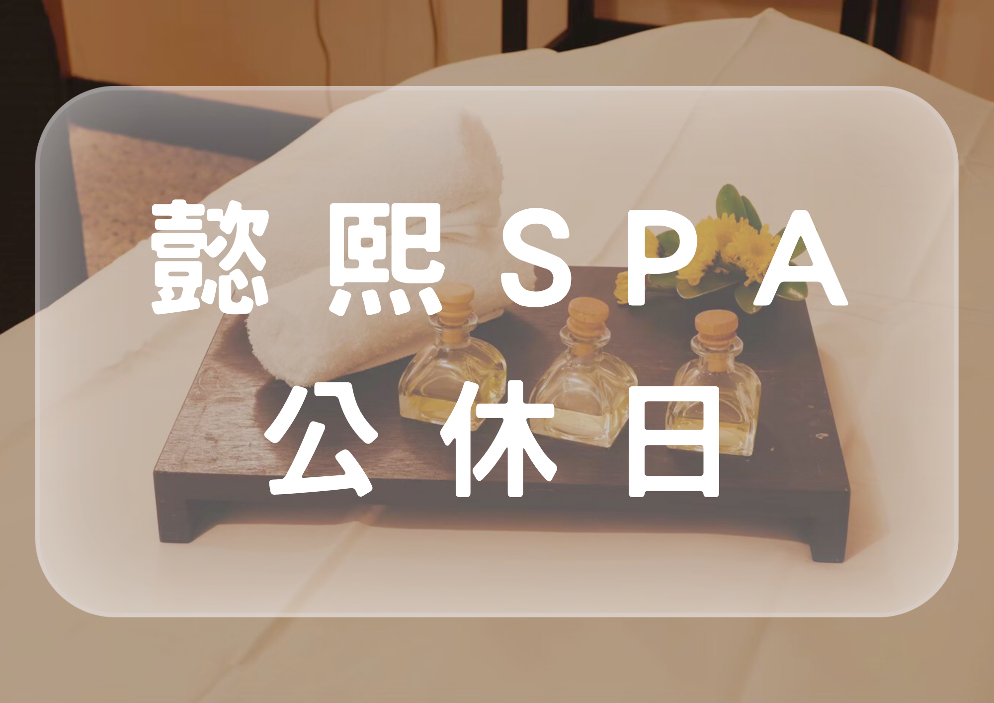 懿熙SPA-公休日公告