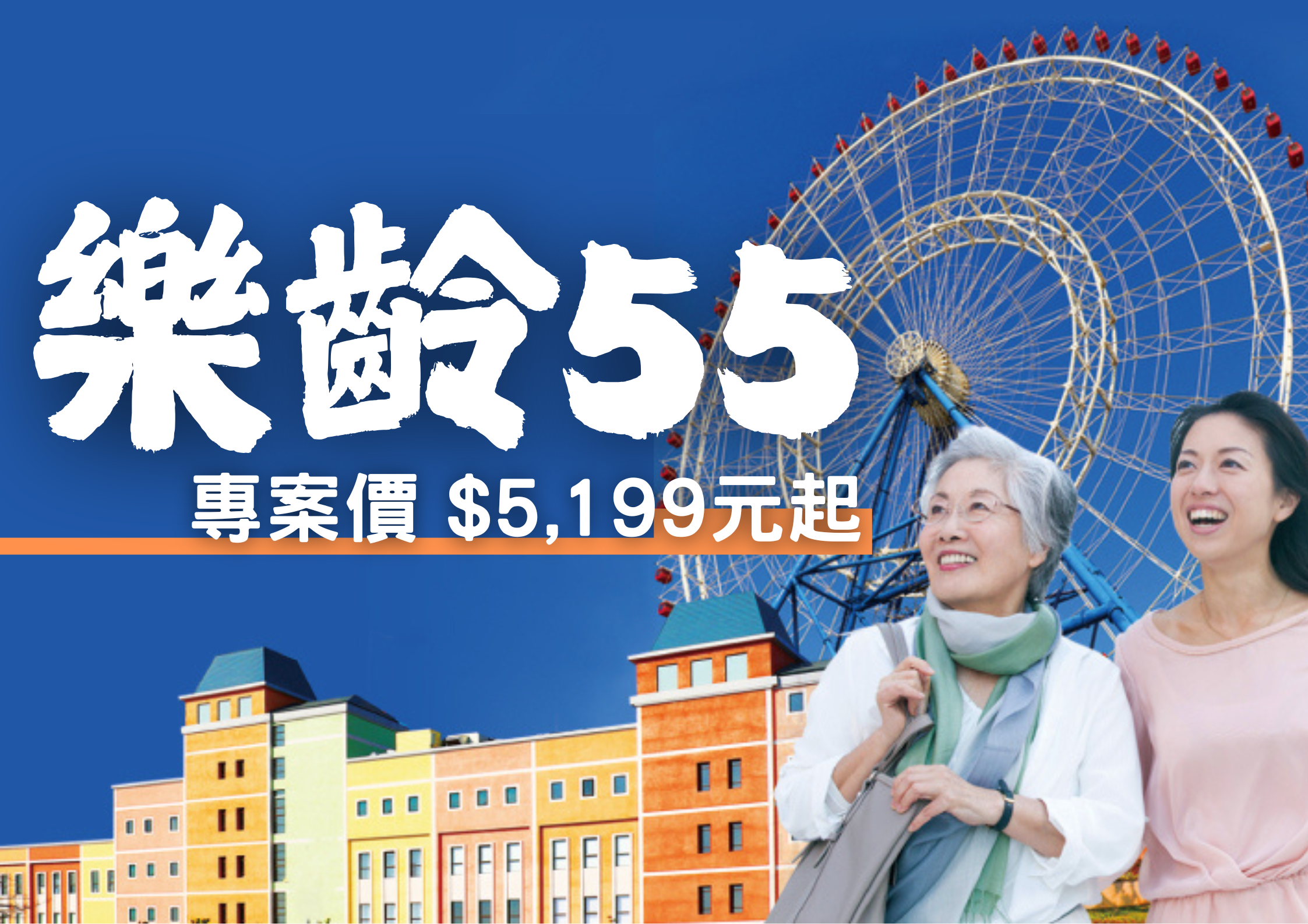 樂齡55專案