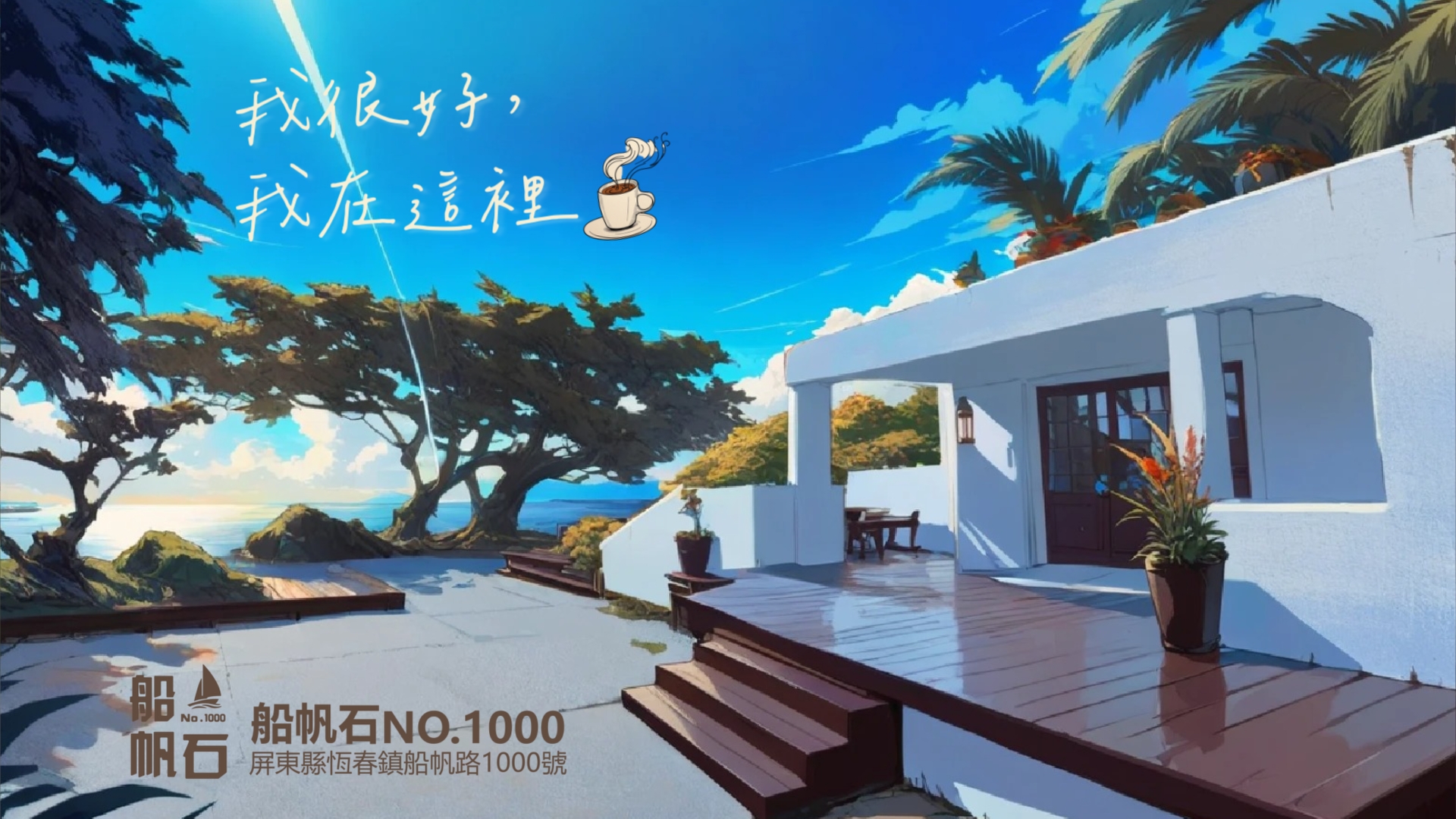 船帆石1000號
